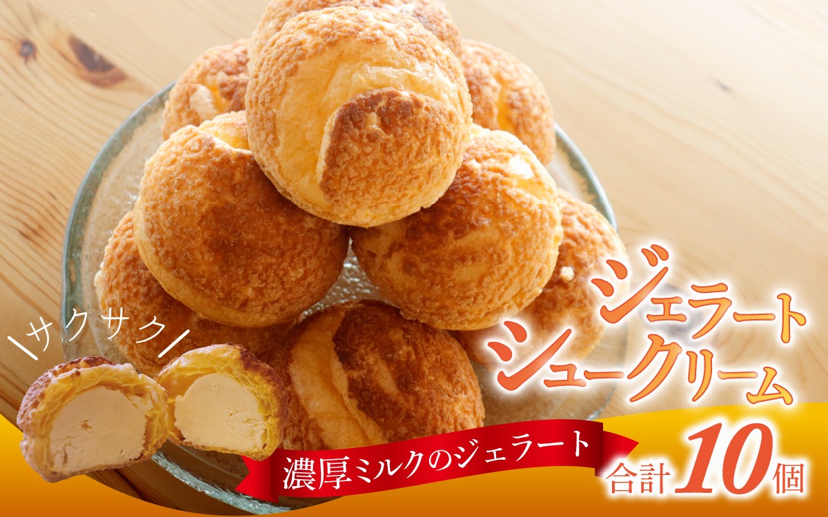 
            濃厚ミルクのジェラートシュークリーム 10個入り / シューアイス シュークリーム アイス 生クリーム スイーツ スウィーツ お菓子 おやつ デザート 洋菓子 焼菓子 個包装 冷凍  おかし 冷凍スイーツ プレゼント ギフト 手土産
          