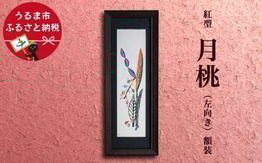 紅型　月桃　額装＜左向き＞