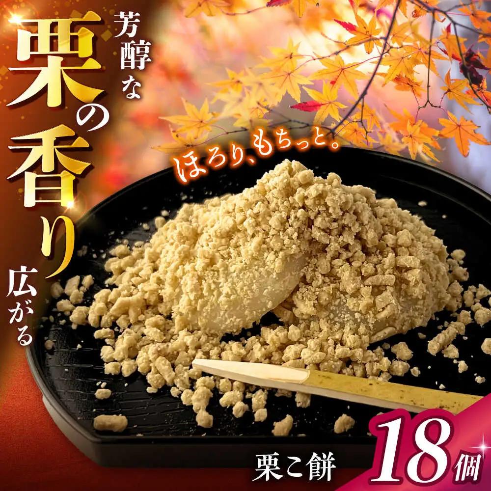 栗こ餅  6個入り×3箱 栗きんとん 白川町 / 白川菓匠 大黒屋[AWAA007]