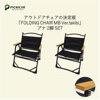 ふるさと納税 木曽岬町 焚火チェア 2脚 FOLDING CHAIR MB Ver.takibi ブナ