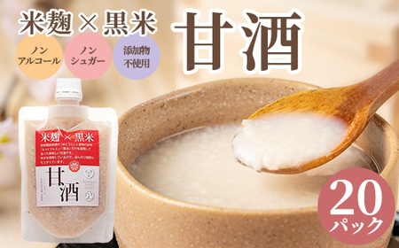米麹×黒米『甘酒』 (180g×10パック)×2セット  