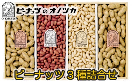 ピーナッツ3種詰合せ　No.カ30-4 ／ 皮付きピーナッツ 南京豆 バターピーナッツ 神奈川県 No.041