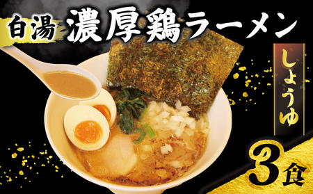 ラーメン 鶏白湯 しょうゆ 3パック 具材付き 冷凍 自家製 【 ラーメン 】