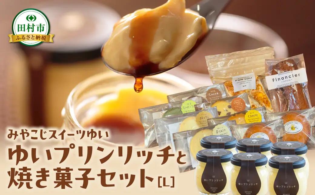 【母の日ギフト】 ゆいプリンリッチと焼き菓子セット（L） クッキー プリン スイーツ 洋菓子