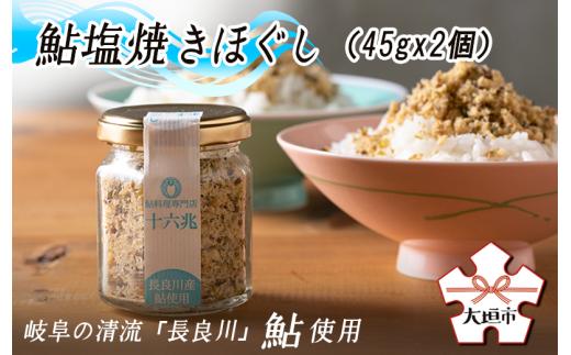 
鮎塩焼きほぐし（45ｇ×2個）ごはんのお供に！（岐阜の清流「長良川」の鮎です）
