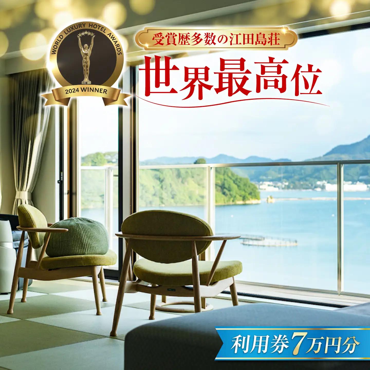 宿泊券 江田島荘利用券7万円分 宿泊券[XBH010]