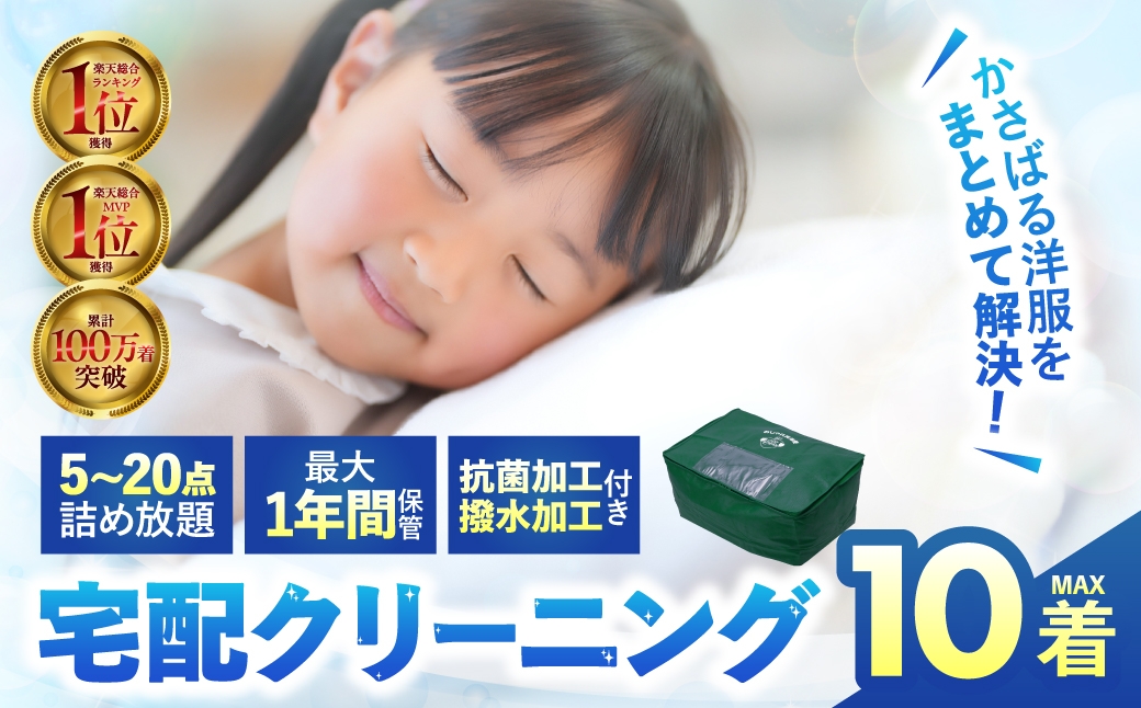 
                  【撥水加工！最大1年間保管付！】衣類クリーニング 6点 8点 10点  ≪選べる点数/保管ありなし≫ 詰め放題 クリーニング 衣替え 新生活 サービス  衣替え 宅配 衣類  洗濯 おしゃれ洗濯便 宅配クリーニング 長期 無料保管 タカケン タカケンクリーニング タカケンサンシャイン 岐阜県 大垣市
                