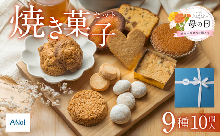【遅れてごめんね母の日（2026年5月11日～15日お届け）】ANoi 焼き菓子セット  9種【55-1mo】