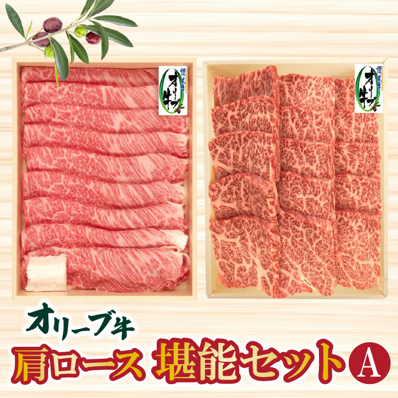 【ふるさと納税】黒毛和牛 オリーブ牛 肩ロース堪能セットA (焼肉用400g・スライス400g) [ 讃岐牛 国産 ブランド牛 牛肉スライス 牛肉 牛肩ロース すき焼き用 しゃぶしゃぶ用 焼しゃぶ 小分け 冷凍 詰め合わせ 送料無料 三豊市 40000 40, 台 返礼品 株式会社ササハラ ]