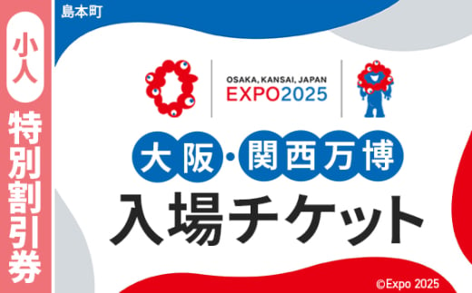 No.153 2025年日本国際博覧会入場チケット 特別割引券（小人）【島本町返礼品】 ／ 万博 EXPO 2025 大阪万博 関西万博 夢洲 入場券 大阪府