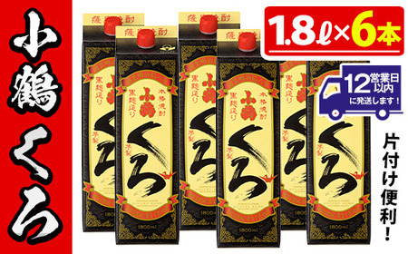 No.524 家飲み用小鶴くろ6本セット(1800ml×6本) 焼酎 酒 芋焼酎 1800ml 1升 パック 紙パック 家飲み アルコール ギフト セット 詰め合わせ 詰合せ エコ 常温 常温保存【小正醸造】