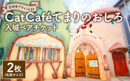 吉祥寺プティット村 ｢Cat Cafe てまりのおしろ｣ 入城ペアチケット