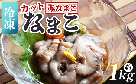 【先行受付】ナマコ(カット済み) 250g×4P【赤ナマコ ナマコ 国産ナマコ 産地直送】 eb-0011