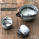 【ふるさと納税】刷毛目 酒器セット（片口×1、ぐい呑み×2）[唐津焼]_雅樂窯 [ASE009] 52000円