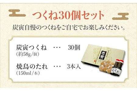 【鶏料理専門店で１番人気】佐賀県産 みつせ鶏つくね30個セット / つくね つみれ 肉団子 つくね[FCI010]