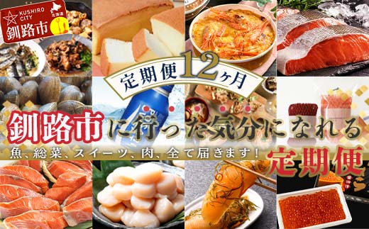 【 定期便 12か月 】 釧路市 に行った気になる定期便 いくら イクラ 魚介 海鮮 肉 スィーツ 米 たらこ 保存食 鮭 数の子 頒布会 セット F5F-0298
