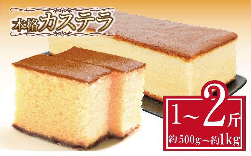 
            カステラ 約500g～約1kg 1斤 / 2斤 本格 スイーツ 焼き菓子 おやつ デザート お中元 ギフト 贈答用 にも おすすめ 常温 和菓子 洋菓子 お歳暮 お中元 【贈答用にもおすすめ】【北海道･沖縄･離島・東北への配送不可】
          