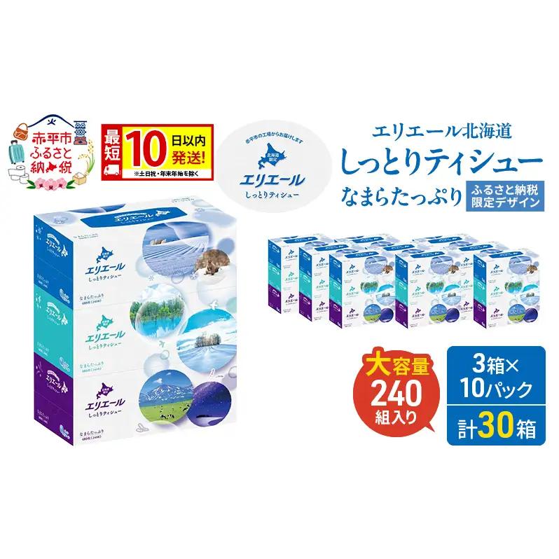 ティシュー エリエール しっとりなまらたっぷり保湿【240組3箱10パック】