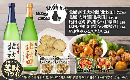 【ふるさと納税】北鹿地酒と割烹美さわの比内地鶏もつ甘辛煮缶詰セットと比内ヒルズのいぶりがっこスライスのセット（酒 お酒 大吟醸酒 いぶりがっこ 缶詰 詰め合わせ セット 比内地鶏 東北 秋田県 大館市）【110P4007】【(株)筒井商店】