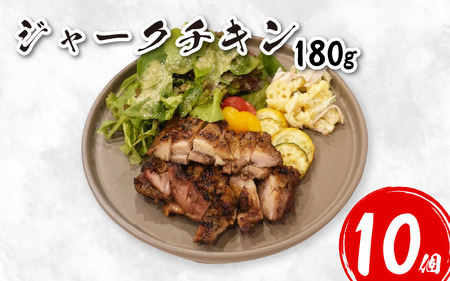 ジャークチキン 180g×10個 鶏肉【チキン】