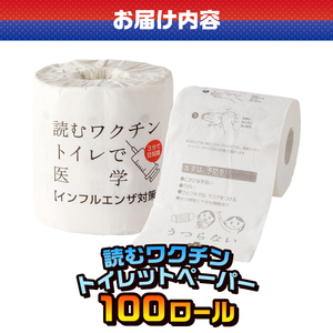 おもしろ トイレットペーパー 読むワクチン ダブル 100ロール 個包装 再生紙100％ リサイクル 予防対策法 注意事項 プリント 大容量 日用品 日用雑貨 消耗品 備蓄 防災 静岡県 富士市 [s