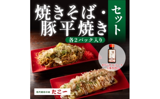 こだわりの豚平焼き　ソース香るソース焼きそば　各2パックセット(秘伝のソース1本付き)【1700051】