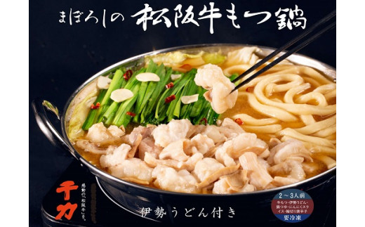 まぼろしの松阪牛もつ鍋（伊勢うどん付）2～3人前【1.6-2】