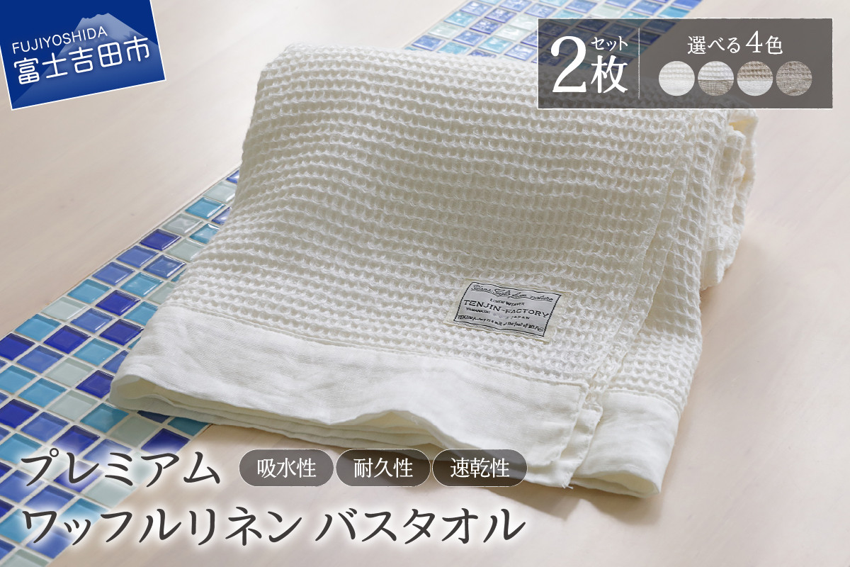 
            プレミアムワッフルリネンバスタオル2枚セット【選べる4種】【ホワイト×ホワイト/ホワイト×生成り/生成り×ホワイト/生成り×生成り】 バスタオル タオル プレミアム リネン 贈り物 山梨 富士吉田
          