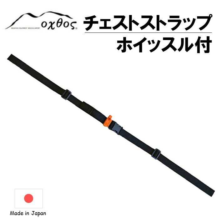【ふるさと納税】 チェストストラップ ホイッスル付 アウトドア キャンプ oxtos 登山 トレッキング ハイキング バックパック リュック ザック 補助ベルト 緊急用 防災用品 笛 アウトドアギア キャンプ用品 登山用品 トレッキング用品 山登り オクトス 石川 能登 羽咋