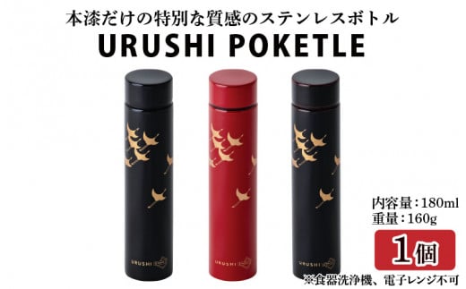 
URUSHI POKETLE 飛鶴デザイン 180ml [C-05511]
