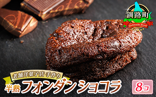 お菓子 半熟 フォンダ ショコラ 8個 詰め合わせ セット 人気 北海道 クランツ国誉店＜北海道 クランツ国誉店 スイーツ／スィーツ おすすめ 個包装 小分け＞　121-1222-18