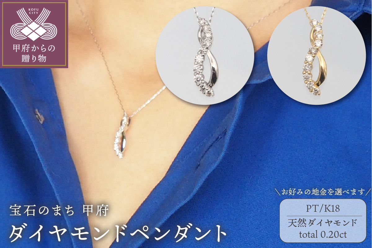 
            〈 甲府ジュエリー 〉0.20ct　ダイヤモンド ペンダントネックレス【選べる地金2種】
          