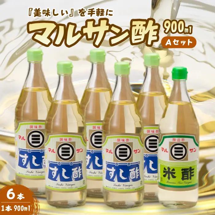 マルサン酢900Aセット(すし酢×5本/米酢×1本) 中間醸造 酢の物 お寿司 南蛮漬け ピクルス ドレッシング すのもの すしめし ちらし寿司 お酢 酢飯 すし酢 001023