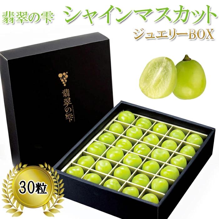 <翡翠の雫>シャインマスカット ジュエリーBOX【JU米子高島屋選定品】  ギフト 高級 粒 予約 ぶどう 皮ごと 種なし 果物 フルーツ 樹上完熟 完熟 こだわり マスカット厳選 朝採れ 島根県 安来市