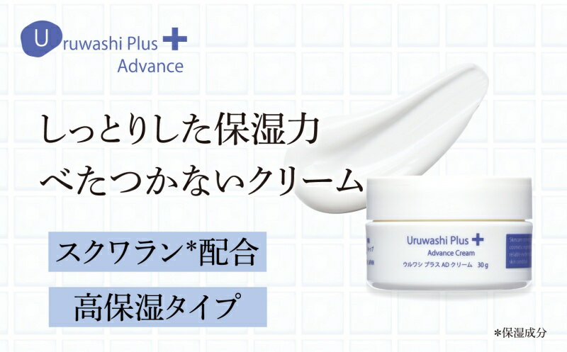 【ふるさと納税】ウルワシプラスAD 高保湿 クリーム ／ ゲオール化粧品 乾燥肌 敏感肌 潤い しっとり べたつかない 無香料 スキンケア 奈良県 葛城市