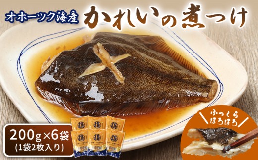 
                  かれいの煮つけ（2枚×6袋） | オホーツク海 海の幸 煮魚 鰈 カレイ 2枚 6袋 計12枚 北海道産 雄武産 雄武沖 海鮮 海産 海産物 魚貝 魚貝類 魚介 魚介類 おつまみ 酒の肴 ごはんに合う そのまま 温めるだけ おかず 簡単 特製だれ 甘辛 ふっくら 骨あり 家庭の味 漁師飯 惣菜 北海道海鮮 グルメ 雄武漁業協同組合 お取り寄せ 北海道 雄武町 雄武【07200】
                