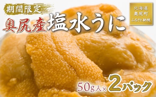 【2026年7月上旬頃より順次発送】北海道奥尻産「キタムラサキウニ」50g×2パック(塩水パック)【期日指定不可】 【 ふるさと納税 人気 おすすめ ランキング うに ウニ 雲丹 海栗 塩水ウニ 塩水うに キタムラサキウニ ミョウバン不使用 北海道 奥尻町 送料無料 】 OKUH025