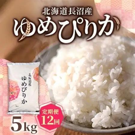 【毎月定期便】北海道長沼産 ゆめぴりか 5kg 精米 特A 契約栽培米  美味しいお米 白米全12回【4081868】