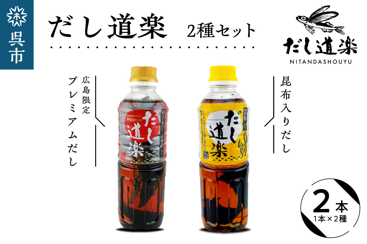 
テレビで紹介！ 大人気 だし道楽 プレミアムだし（広島限定）500ml×1本 昆布だし 500ml×1本 計2本セット 万能調味料 お手軽 本格的 お出汁 厳選素材 あごだし 甘め 瀬戸内 お取り寄せグルメ 広島県 呉市
