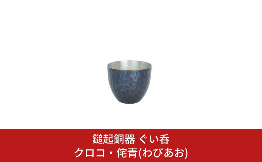 鎚起銅器 ぐい呑 クロコ・侘青(わびあお) お猪口【111S003】