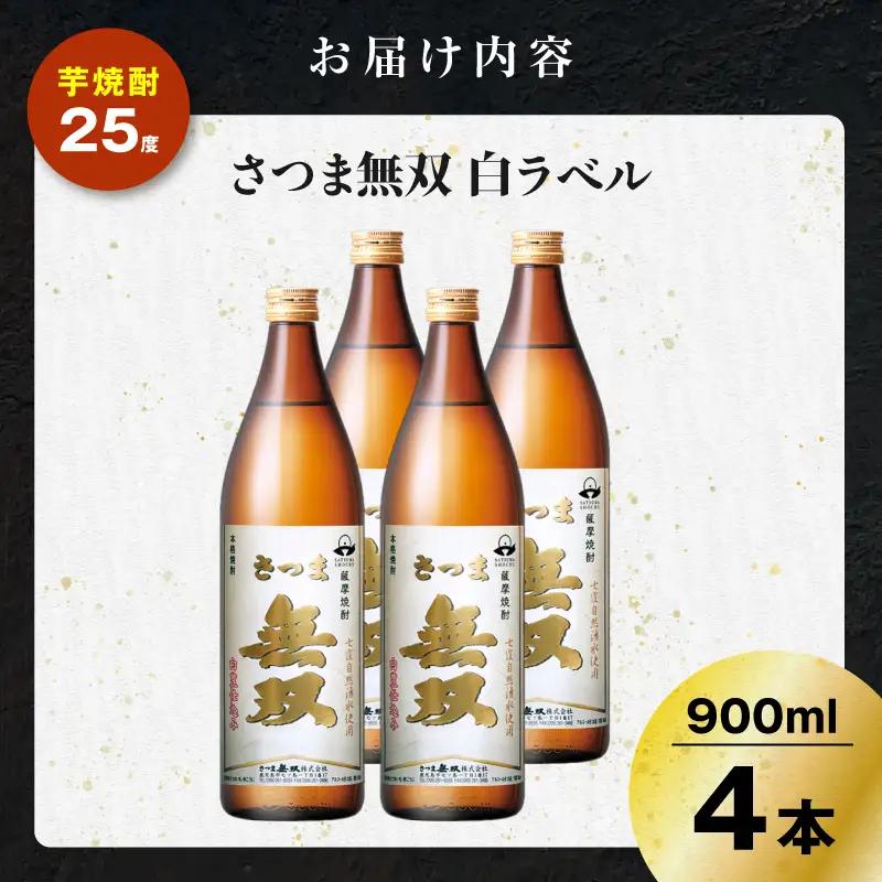 さつま無双 白ラベル 芋焼酎 25度 900ml×4本 K377-004_02 芋 焼酎 伝統的
