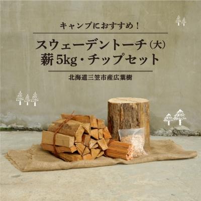 ふるさと納税 三笠市 スウェーデントーチ(大)、薪5kg(広葉樹)、スモーク用チップ30gセット【01121】