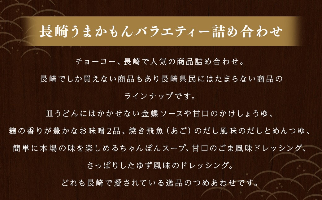長崎うまかもんバラエティー詰合わせ 10種類