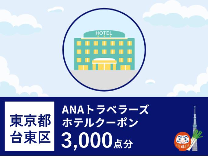 東京都台東区 ANAトラベラーズホテル割引クーポン（3,000点）
