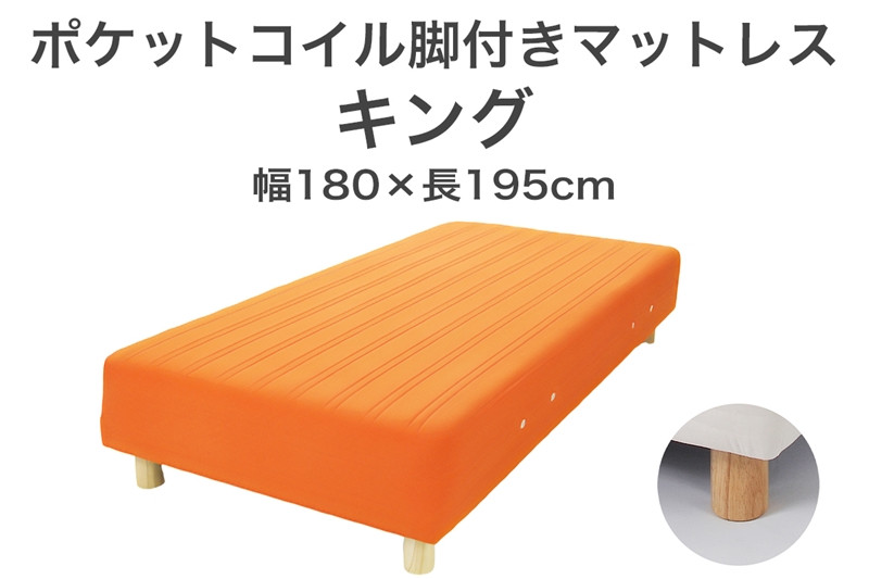 
ザ・ベッド キング オレンジ 180×195 脚付きマットレス
