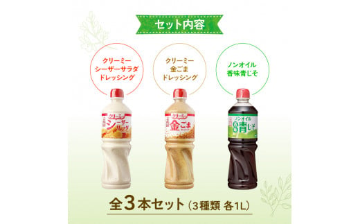 ドレッシング 1L 3種類3本セット サラダ ノンオイルドレッシング クリーミードレッシング ごまドレ ごまドレッシング 胡麻 青じそ ノンオイル シーザーサラダ お弁当 弁当 ご飯 おかず ケンコー