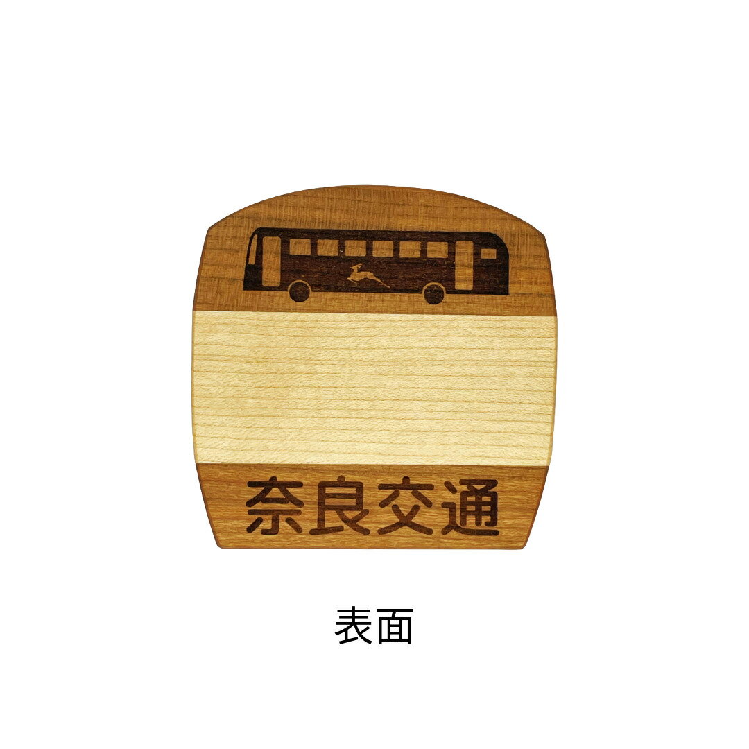 【ふるさと納税】バス停コースター 株式会社奈良交通 奈良県 奈良市 なら 6-299