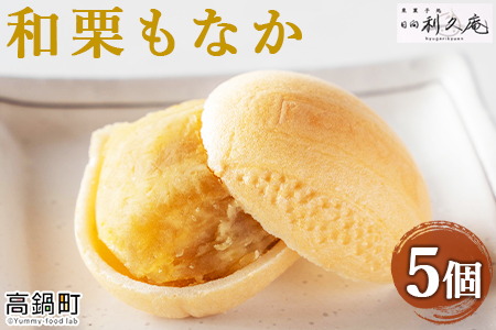 ＜和栗もなか 5個入り＞【7営業日発送!!】【c789_hr_x2】