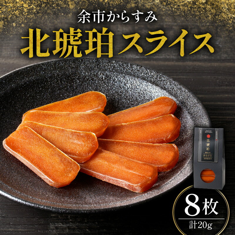 【ふるさと納税】余市からすみ 北琥珀 スライス （ 竹鶴 ） 8枚 20g 酒の肴 珍味 高級 おつまみ 魚卵 国産 ギフト 贈り物 お祝い お礼 トッピング 絶品 家飲み 唐墨 日本三大珍味 ごはんのお供 お取り寄せ 手土産 7,000円 7000円 お買い物マラソン 北海道 余市町 送料無料