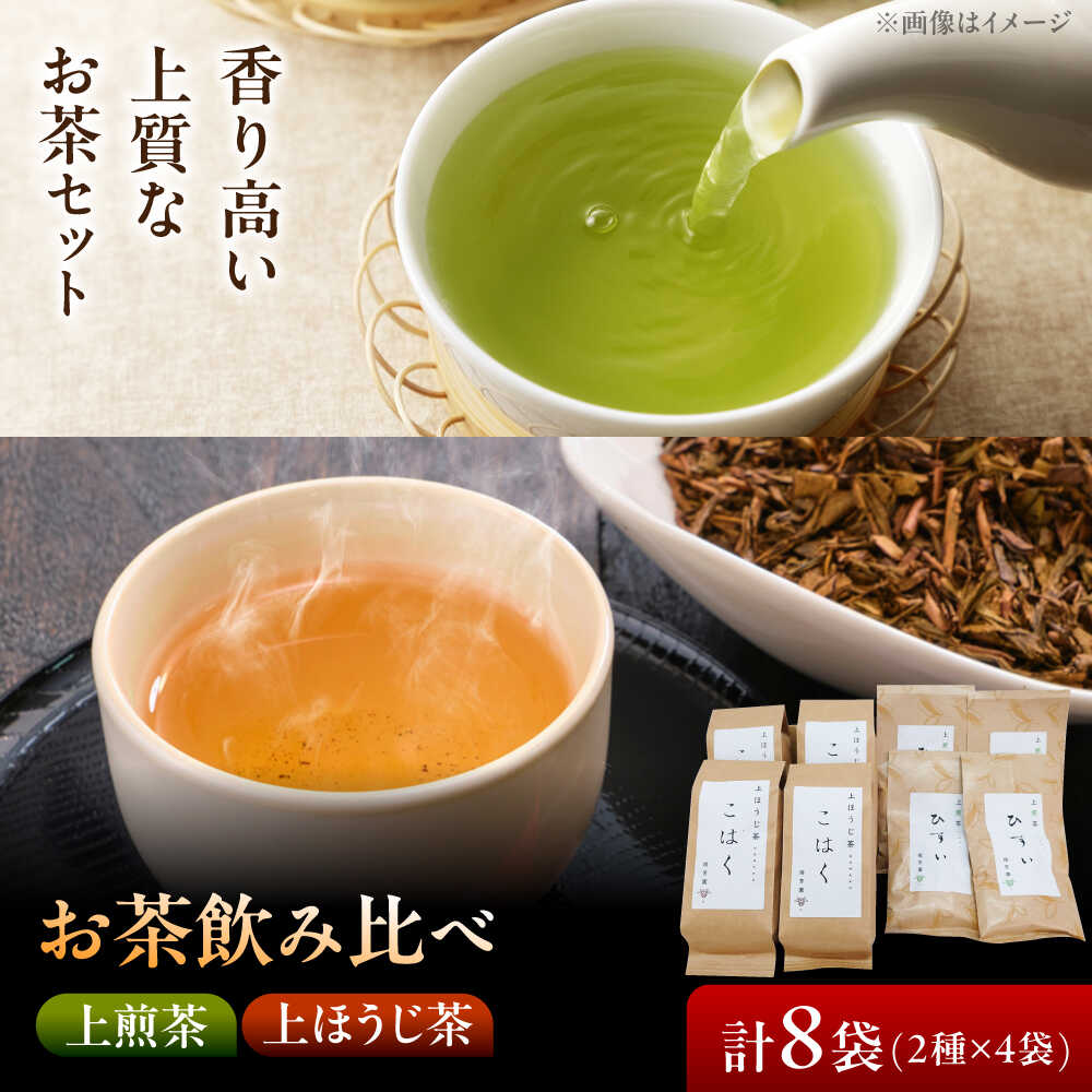 【ふるさと納税】【たっぷり味わえる】上煎茶"ひすい"・上ほうじ茶"こはく" 飲み比べセット 【増量】 瑞浪市 / 成瀬農場 瑞芳園 国産 お茶[AZBP009]
